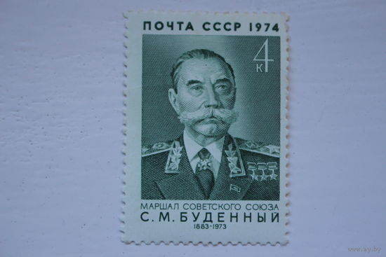 Марка " С. М. Буденный " 1974 г.