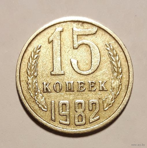 СССР. 15 копеек 1982 г.