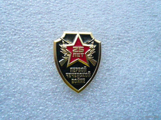 Знак юбилейный. 25 лет Первой Чеченской войне. Латунь цанга.