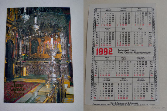 Карманный календарик . Троицкий собор.1992 год