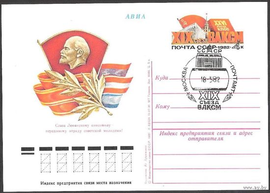 СССР 1982 ПК с ОМ 100 XIX съезд ВЛКСМ СГ (открытие)