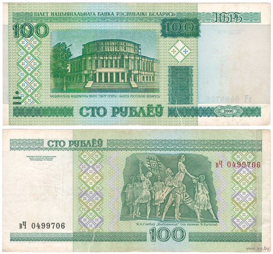 W: Беларусь 100 рублей 2000 / вЧ 0499706 / модификация 2011 года без полосы