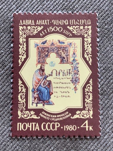 СССР 1980. 1500 лет Давид Анахт