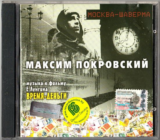 СD Максим Покровский в саундтреке фильма "Время-деньги"