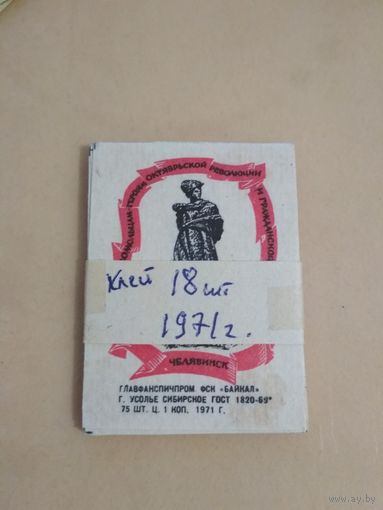 Спичечные этикетки ф.Байкал. Памятники Революции и Гражданской войны. 1971 год