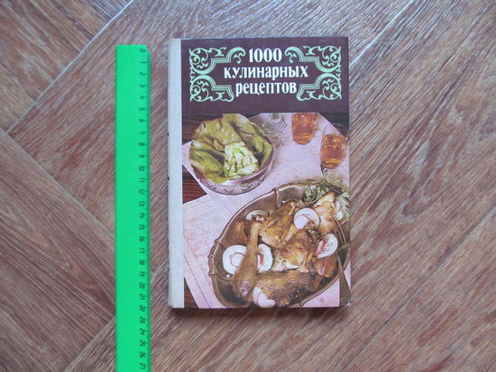 Кулинарная книга "1000 кулинарных рецептов"