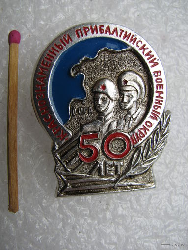 Знак. Краснознаменный Прибалтийский Военный округ. 50 лет