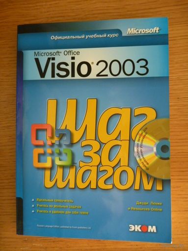 Microsoft Office Visio 2003. Официальный курс