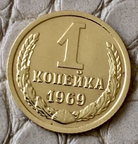 1 копейка 1969 года.