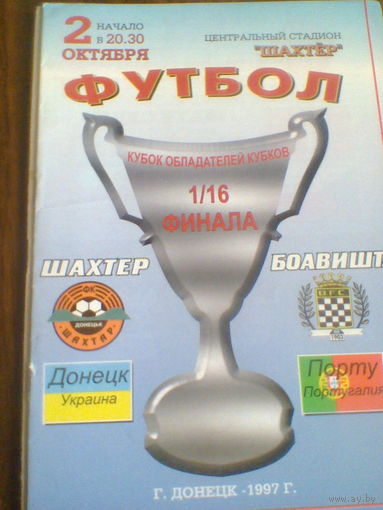 02.10.1997--Шахтер Донецк Украина--Боавишта Португалия--кубок кубков