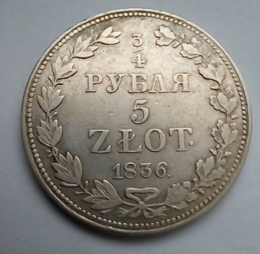 3/4 рубля-5злотых 1836MW Отличная.Варшавский монетный двор Редкая