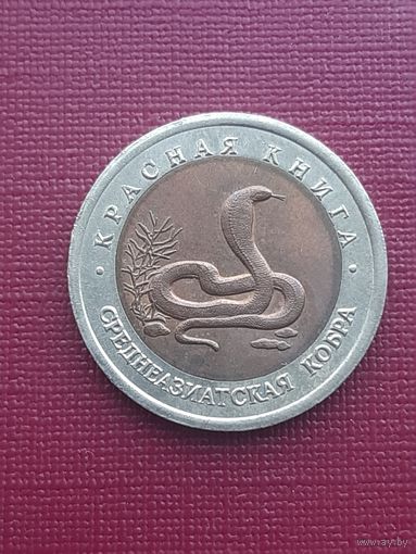 10 рублей 1992 Красная книга. Среднеазиатская кобра. с 1 рубля