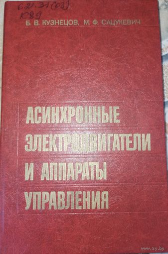 Асинхронные электродвигатели и аппараты управления. Б.В.Кузнецов. 1982г.