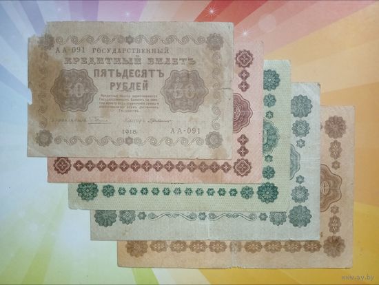 Набор банкнот 50-100-250-500-1000руб.1918г