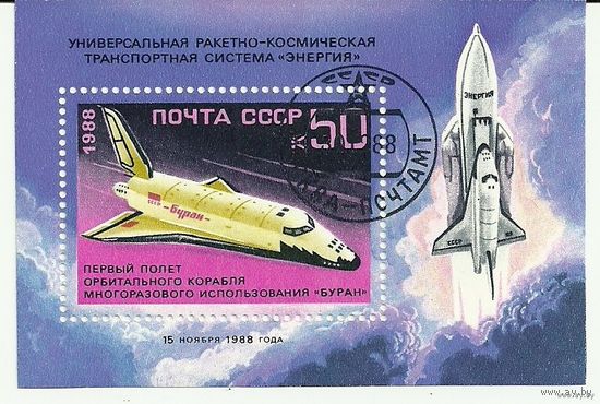 Блок СССР 1988. Первый полет корабля "Буран".