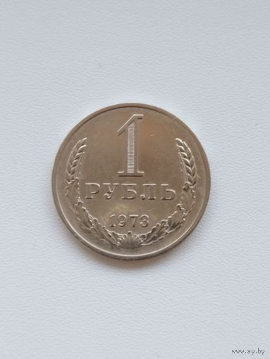 1 рубль СССР 1973 год