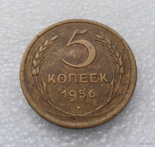 5 копеек 1956 года СССР #04