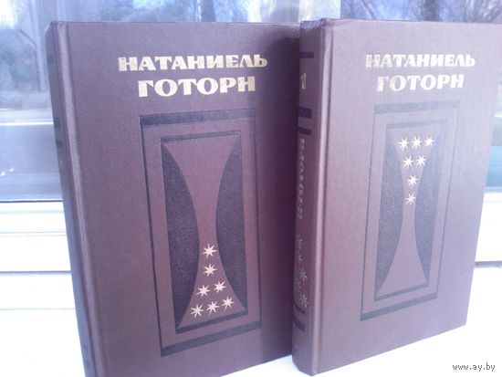 Натаниель Готорн. Избранные произведения в 2 томах (комплект из 2 книг)