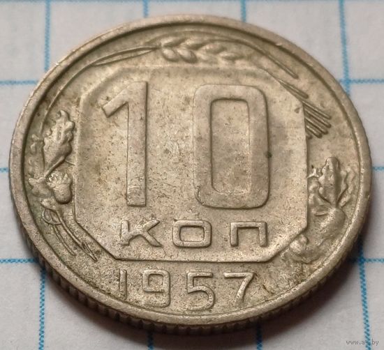 СССР 10 копеек, 1957     ( 2-1-1 )