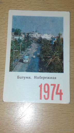 Календарик 1974 БАТУМИ. Набережная