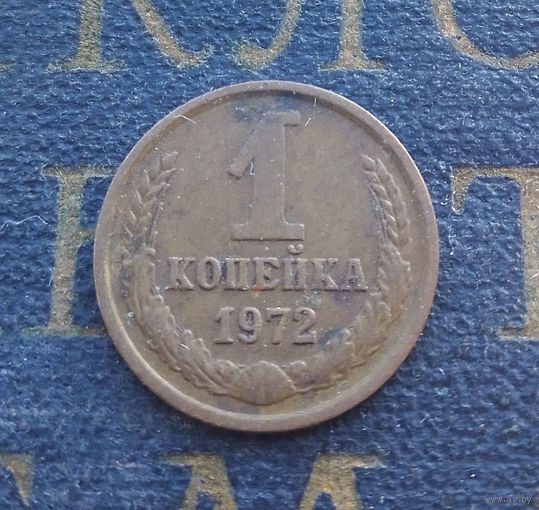 1 копейка 1972 СССР #45