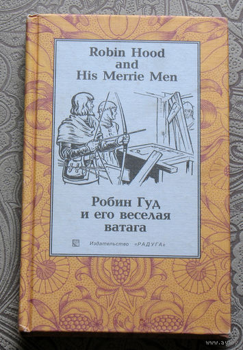Робин Гуд и его весёлая ватага. Robin Hood and His Merrie Men. На английском и русском языке.