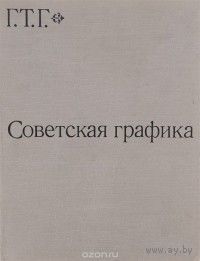 Книга Советская графика с 1917