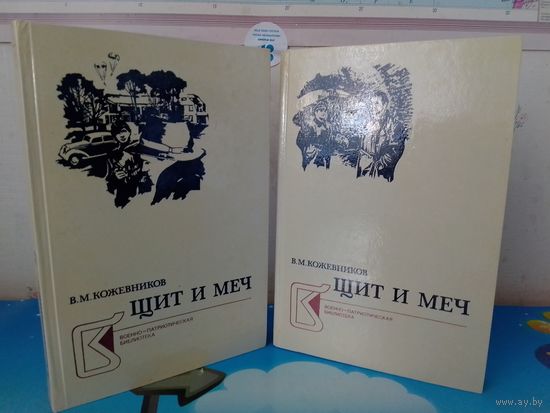 В. М. КОЖЕВНИКОВ.  "ЩИТ И МЕЧ".  КНИГИ 1-2.  ВОЕННО - ПАТРИОТИЧЕСКАЯ БИБЛИОТЕКА.