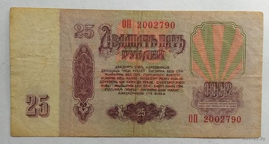 СССР 25 рублей 1961 г. Серия ОП