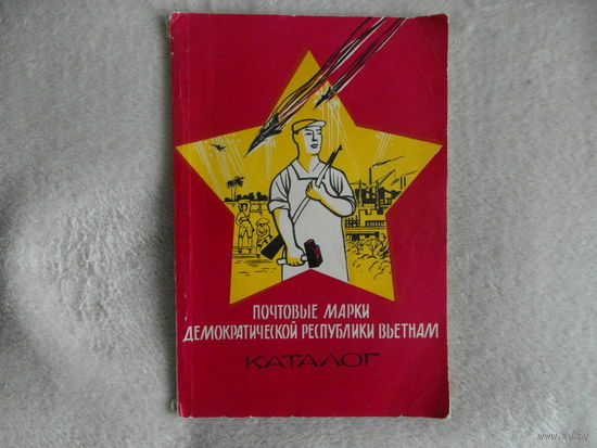 Почтовые марки Демократической республики Вьетнам. Каталог (1946-1970). М Союзпечать 1970г.