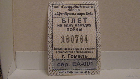 Билет на автобус (г.Гомель, 2023г., сер. ЕА-001, номер 180784).