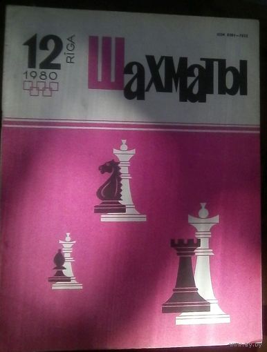 Шахматы 12-1980