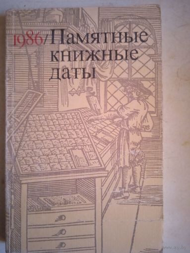 Памятные книжные даты 1986