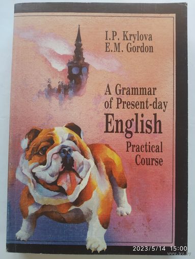 Грамматика современного английского языка: учебник для ВУЗов / Крылова И. П., Гордон Е. М.(а)