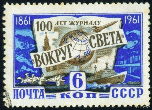 Журнал "вокруг света" СССР 1961 год серия из 1 марки
