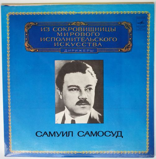 LP Самуил САМОСУД - Из сокровищницы... (1981)
