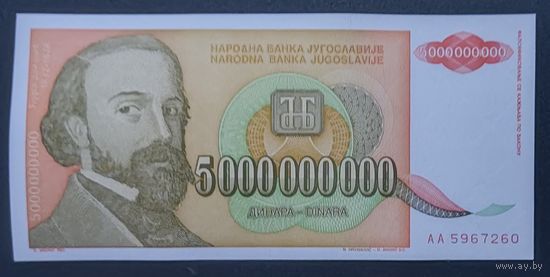 5000000000 (5 миллиардов) динаров 1993 года - Югославия - UNC