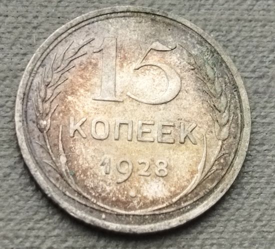 Серебро 0.500! СССР 15 копеек, 1928
