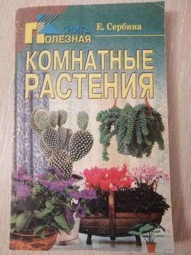 Е. Сербина "Комнатные растения". Книга в подарок при покупке двух моих лотов!