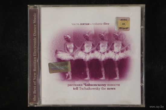 Various – Новая Электронная Музыка. Лучшее Из "Расскажи Чайковскому Новости. Части 5" (2002, CD)
