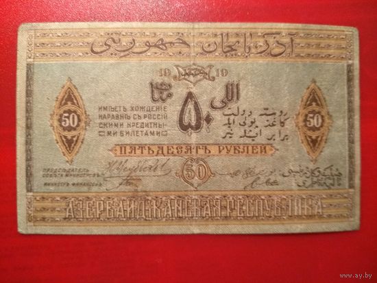 50 рублей 1919 г. Азербайджанская республика.