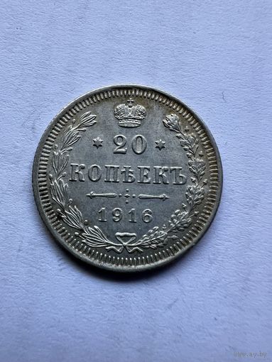 20 копеек 1916г. СПБ ВС