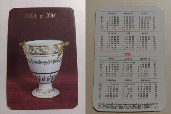 Карманный календарик. Фарфор.1992 год