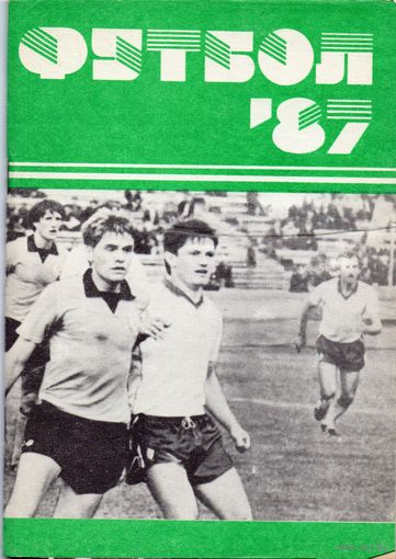 Футбол 1987. Минск.