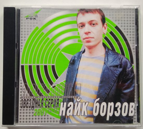 CD Найк Борзов - Звездная Серия (2001)