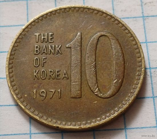 Южная Корея 10 вон, 1971      ( 2-8-1 )