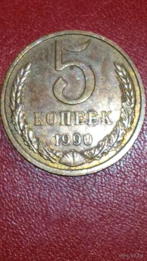 Монета 5 копеек 1990 г с браком Ленинградский монетный двор