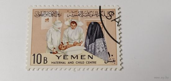 Йемен 1962. Центр материнства и детства