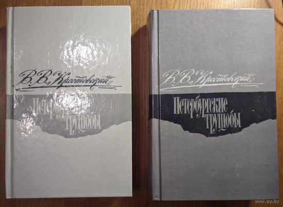 Петербурские трущобы. Петербурские трущобы. Книга о сытых и голодных. В.В.Крестовский. Правда. 1990.  В 2-х томаха.
