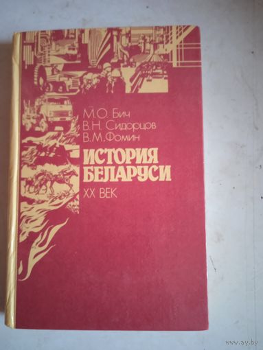 История беларуси  20 век
